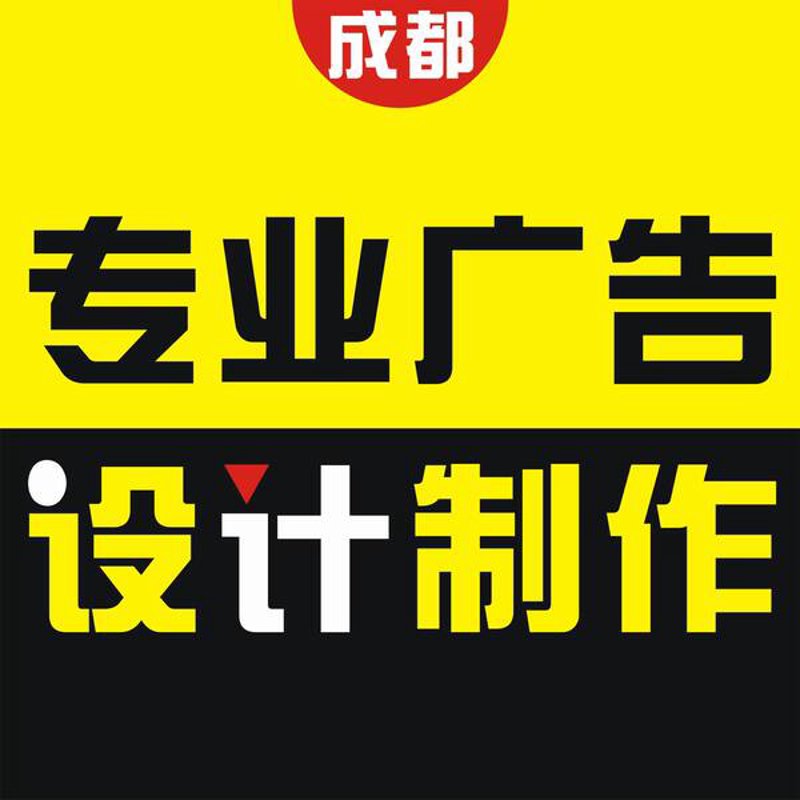 成都实体店广告设计制作店招海报x展架名片 dm单 印刷